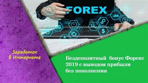 бездепозитный бонус форекс 2017 без верификации был